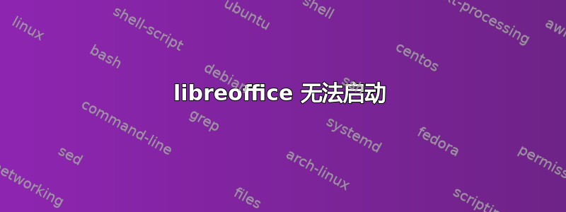 libreoffice 无法启动