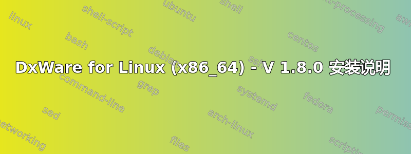 3DxWare for Linux (x86_64) - V 1.8.0 安装说明