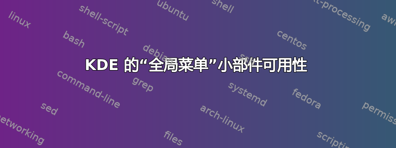 KDE 的“全局菜单”小部件可用性