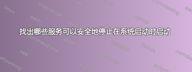 找出哪些服务可以安全地停止在系统启动时启动