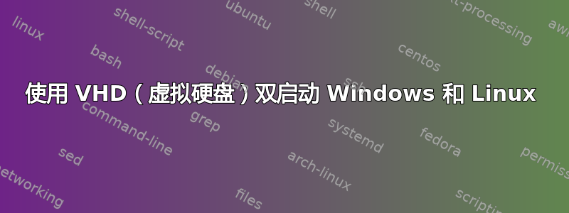 使用 VHD（虚拟硬盘）双启动 Windows 和 Linux