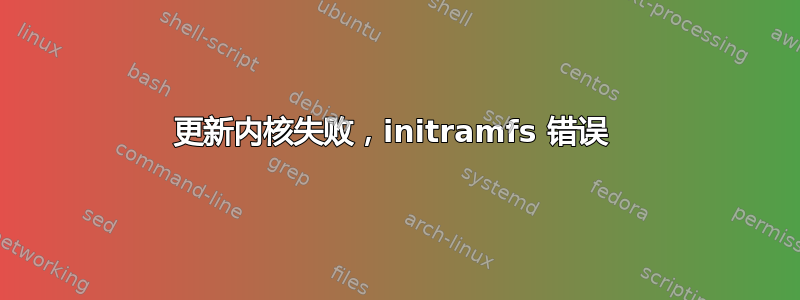 更新内核失败，initramfs 错误 