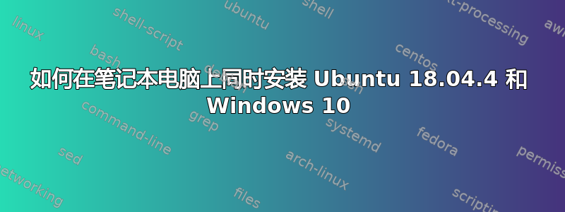 如何在笔记本电脑上同时安装 Ubuntu 18.04.4 和 Windows 10