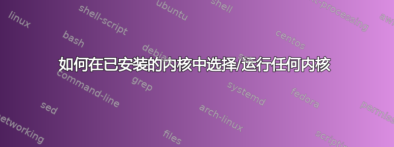 如何在已安装的内核中选择/运行任何内核