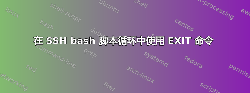 在 SSH bash 脚本循环中使用 EXIT 命令