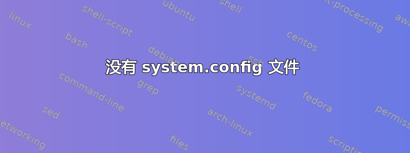 没有 system.config 文件