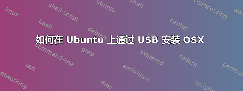 如何在 Ubuntu 上通过 USB 安装 OSX