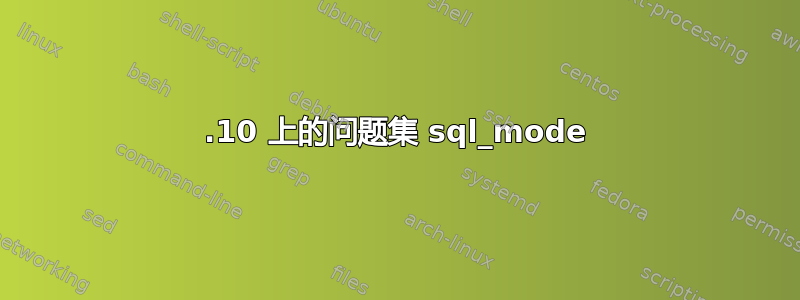 19.10 上的问题集 sql_mode