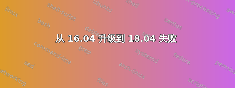 从 16.04 升级到 18.04 失败