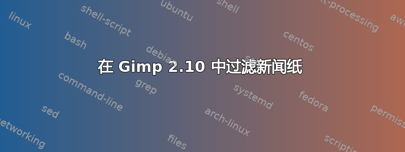 在 Gimp 2.10 中过滤新闻纸