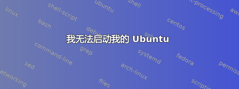 我无法启动我的 Ubuntu