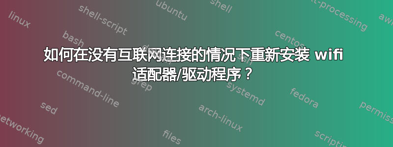 如何在没有互联网连接的情况下重新安装 wifi 适配器/驱动程序？