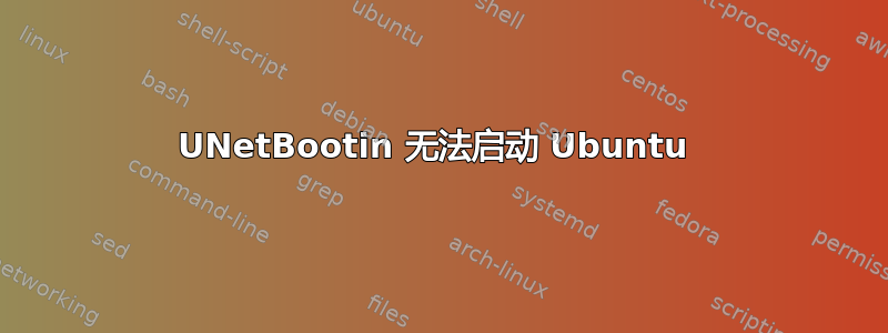 UNetBootin 无法启动 Ubuntu 