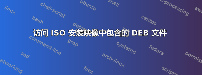 访问 ISO 安装映像中包含的 DEB 文件