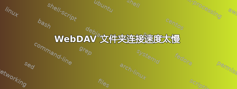 WebDAV 文件夹连接速度太慢