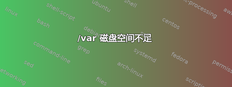 /var 磁盘空间不足