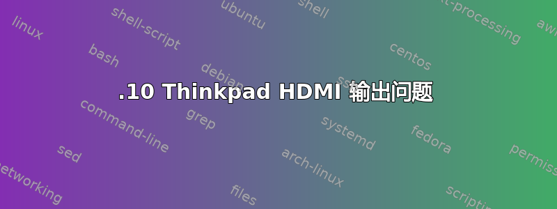 19.10 Thinkpad HDMI 输出问题