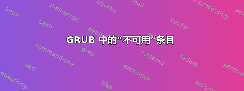 GRUB 中的“不可用”条目