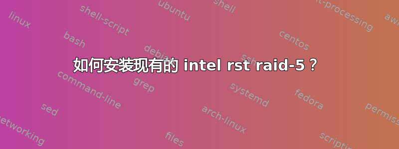 如何安装现有的 intel rst raid-5？