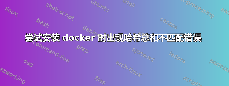 尝试安装 docker 时出现哈希总和不匹配错误