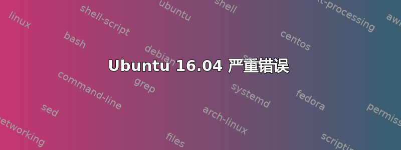 Ubuntu 16.04 严重错误