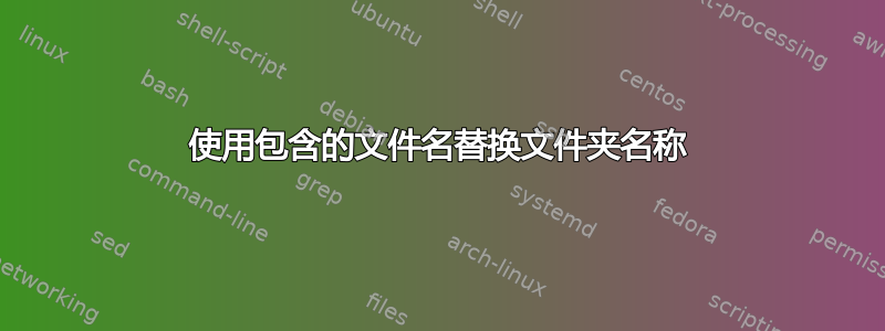 使用包含的文件名替换文件夹名称