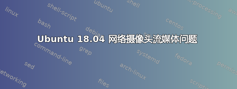 Ubuntu 18.04 网络摄像头流媒体问题