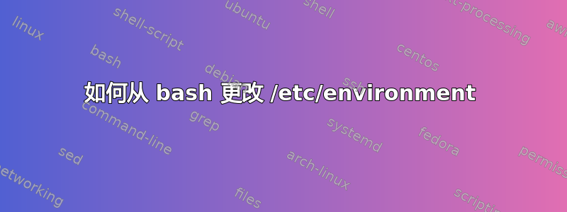 如何从 bash 更改 /etc/environment