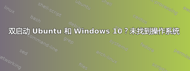 双启动 Ubuntu 和 Windows 10？未找到操作系统