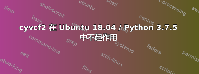 cyvcf2 在 Ubuntu 18.04 / Python 3.7.5 中不起作用