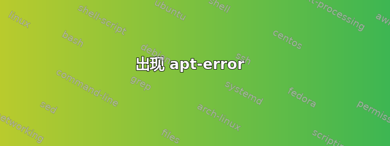 出现 apt-error 