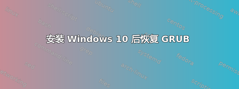 安装 Windows 10 后恢复 GRUB