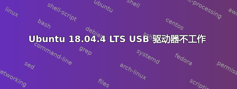 Ubuntu 18.04.4 LTS USB 驱动器不工作