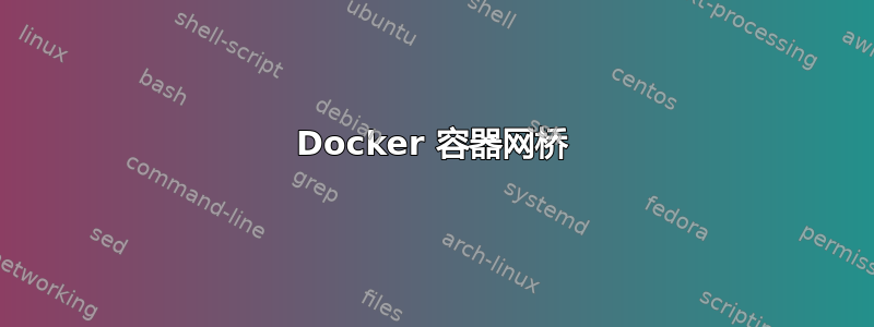 Docker 容器网桥