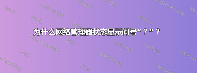 为什么网络管理器状态显示问号“？”？