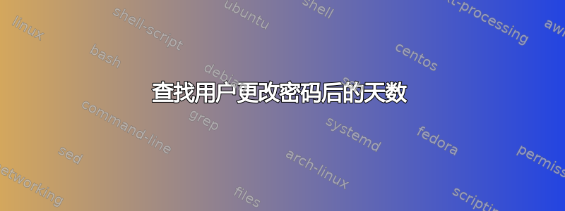 查找用户更改密码后的天数