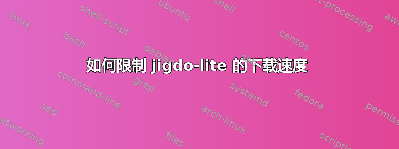 如何限制 jigdo-lite 的下载速度