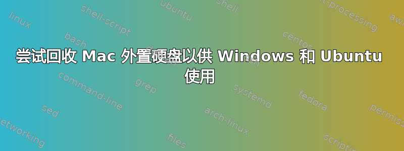 尝试回收 Mac 外置硬盘以供 Windows 和 Ubuntu 使用