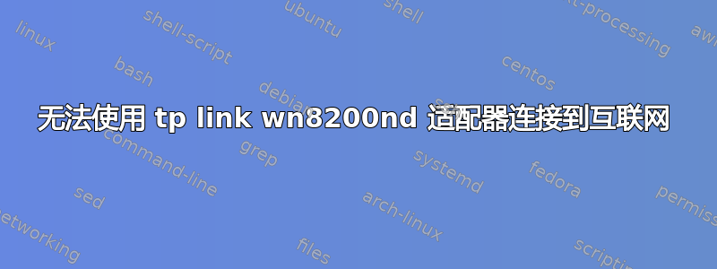 无法使用 tp link wn8200nd 适配器连接到互联网