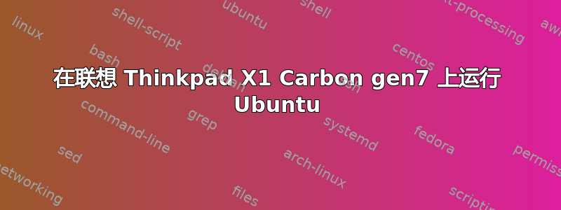 在联想 Thinkpad X1 Carbon gen7 上运行 Ubuntu