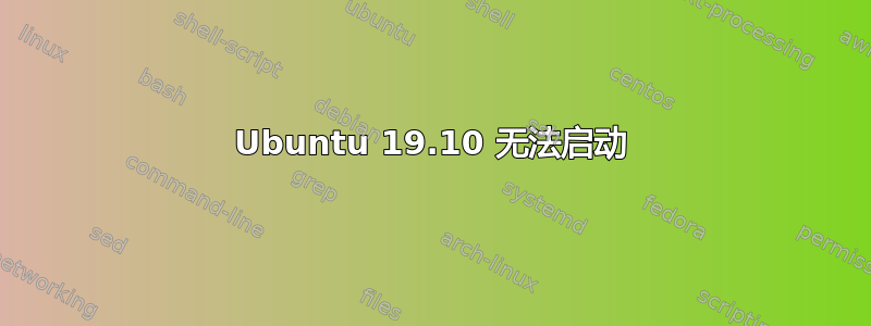 Ubuntu 19.10 无法启动