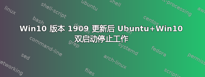 Win10 版本 1909 更新后 Ubuntu+Win10 双启动停止工作