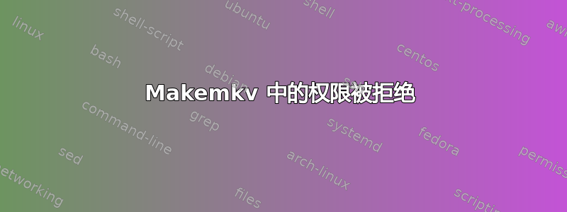 Makemkv 中的权限被拒绝