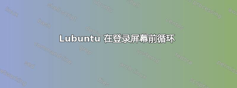 Lubuntu 在登录屏幕前循环