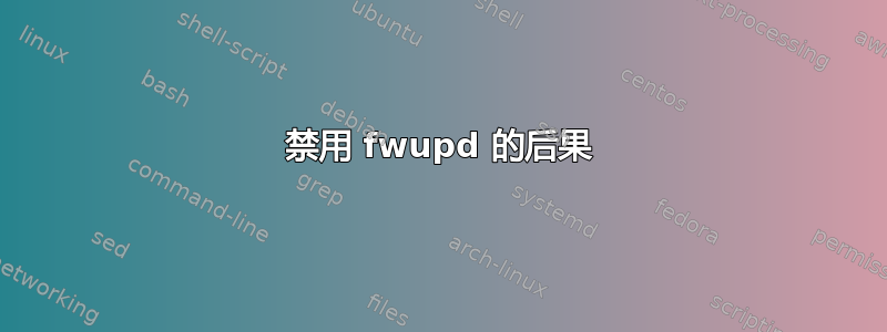 禁用 fwupd 的后果