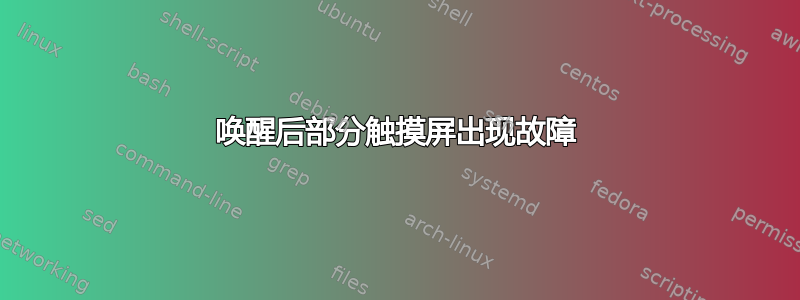 唤醒后部分触摸屏出现故障