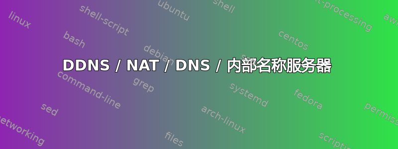 DDNS / NAT / DNS / 内部名称服务器