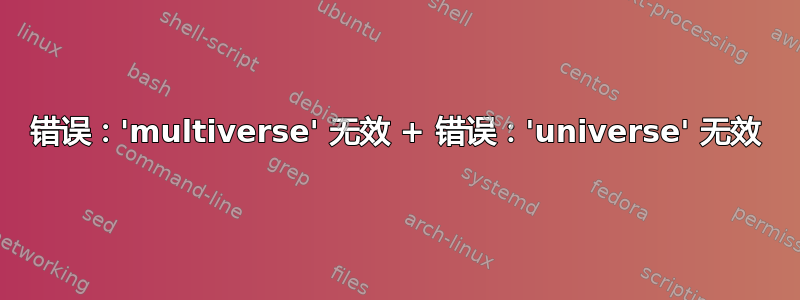 错误：'multiverse' 无效 + 错误：'universe' 无效