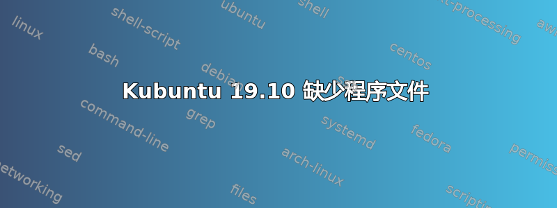 Kubuntu 19.10 缺少程序文件