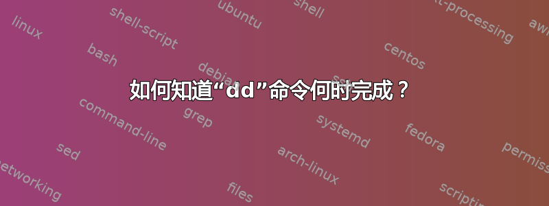 如何知道“dd”命令何时完成？